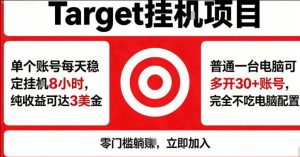 海外平台Target商品浏览曝光，24小时运行无需人工值守，日收益100美刀+电脑可多开【揭秘】-优品网赚资源库