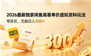 2026最新独家闲鱼高客单价虚拟资料玩法，一天卖三四十单，无脑操作日入3张+-优品网赚资源库