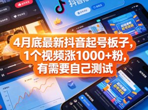 4月底最新抖音起号板子，1个视频涨1000+粉，有需要自己测试-优品网赚资源库