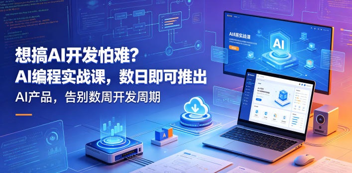 想搞AI开发怕难？AI编程实战课，数日即可推出AI产品，告别数周开发周期【原创双语字幕】-优品网赚资源库