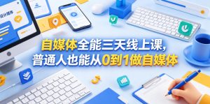 自媒体全能三天线上课，普通人也能从0到1做自媒体-优品网赚资源库