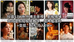 抖音53W粉丝博主亲授｜影视情绪共鸣混剪短视频教学，低门槛涨粉+变现，轻松月入1W+-优品网赚资源库