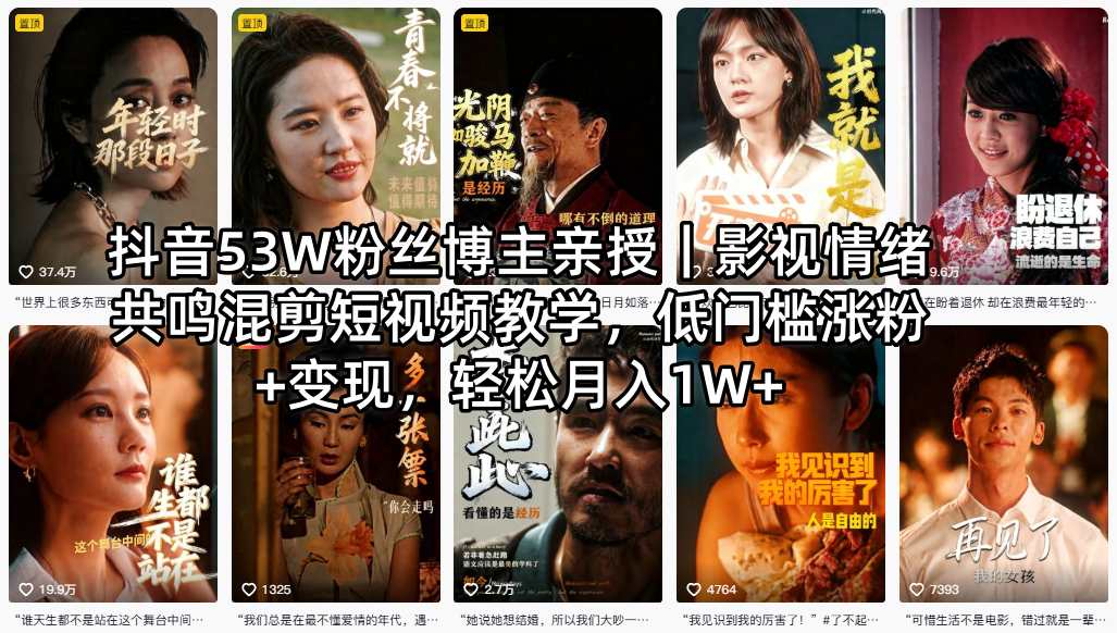抖音53W粉丝博主亲授｜影视情绪共鸣混剪短视频教学，低门槛涨粉+变现，轻松月入1W+-优品网赚资源库