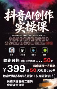 抖音AI创作实操课,不是教你如何使用智能体而是教你如何利用智能体变现(更新5月)-优品网赚资源库