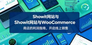 Showit网站与WooCommerce商店的利润指南,开启线上销售【原创双语字幕】-优品网赚资源库