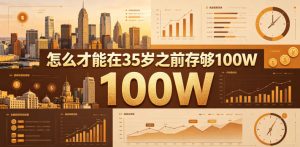 某公众号付费文章:怎么才能在35岁之前存够100W?-优品网赚资源库