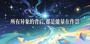 付费文章:所有异象的背后,都是能量在作祟-优品网赚资源库