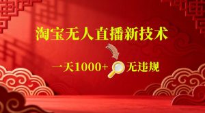【最新】淘宝无人直播，24小时自动播，自动出单，不违规不封号，直播16小时卖9W，可批量矩阵【揭秘】-优品网赚资源库