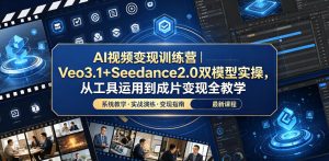 AI视频变现训练营｜Veo3.1+Seedance2.0双模型实操，从工具运用到成片变现全教学-优品网赚资源库