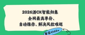 2026最新版酒店CK智能归集玩法,最高单价、零成本、零人工,自动操作、解决风控难题【揭秘】-优品网赚资源库