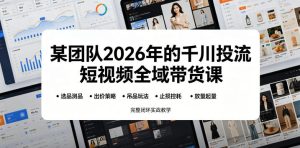 某团队2026年的千川投流短视频全域带货课，从选品测品、吊品玩法、止损控耗到放量起量，完整闭环实战教学-优品网赚资源库