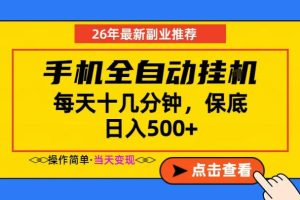副业首选,一部手机日入500+,当天做当天变现,长期稳定,每天十几分钟就够了【揭秘】-优品网赚资源库