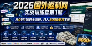 2026年国外返利网实战训练营第1期,从0到1跑通全流程,月入5000美刀不难-优品网赚资源库