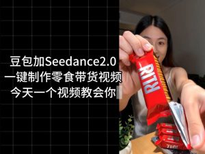 零食带货视频工作流一键生成,coze工作流搭建教程,实操教学-优品网赚资源库