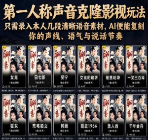 第一人称声音克隆影视玩法，只需录入本人几段清晰语音素材，AI便能复刻你的声线、语气与说话节奏-优品网赚资源库