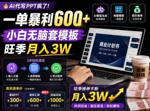 AI代写PPT疯了!一单暴利600+,小白无脑套模板,旺季月入3W,不用苦哈哈引流【揭秘】-优品网赚资源库