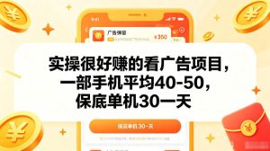 实操很好賺的手机看广告项目,一部手机平均40-50,操作简单,多部手机可矩阵放大收益【揭秘】-优品网赚资源库