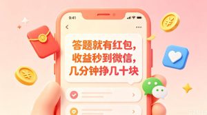 答题就有红包，收益秒到微信，几分钟挣几十块，学生党上班族宝妈都可以玩【揭秘】-优品网赚资源库