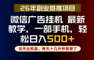 副业一点都不难,微信广告挂G,每天十几分钟就够了,保底日入500+,长期稳定【揭秘】-优品网赚资源库