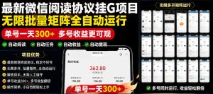 外面收费3999的最新微信阅读协议挂G项目,无限批量矩阵全自动运行,单号一天300+【脚本+使用教程】【揭秘】-优品网赚资源库