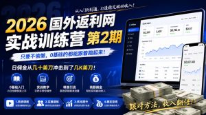 2026年国外返利网实战训练营第2期,只要不偷懒,0基础的都能跟着跑起来,日佣金从几十美刀冲击到了几K美刀-优品网赚资源库
