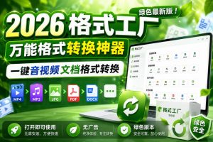2026格式工厂绿色最新版!万能格式转换神器,一键音视频文档格式转换,打开即可使用,无广告绿色版本-优品网赚资源库