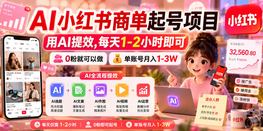 AI小红书商单起号项目，用AI提效,每天1-2小时即可，0粉就可以做，单账号月入1-3W-优品网赚资源库