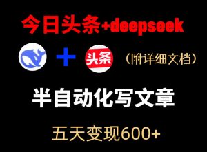 今日头条项目新玩法,deepseek半自动出文章,五天变现6张+-优品网赚资源库