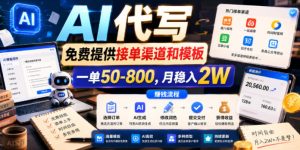 AI代写,免费提供接单渠道和模板,一单50-800,月稳入2W【揭秘】-优品网赚资源库