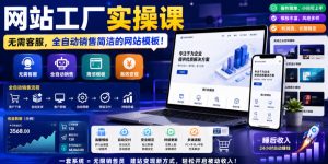 网站工厂实操课,无需客服,网站模板自动赚钱!【原创双语字幕】-优品网赚资源库