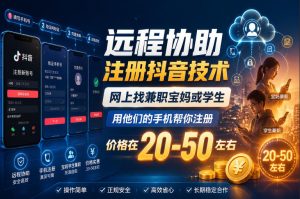远程协助注册抖音技术，网上找兼职宝妈或学生，用他们的手机帮你注册，价格在20-50左右，具体操作流程-优品网赚资源库