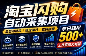 全网独家淘宝闪购采集挂G项目，单窗口轻松日入40+，稳定运行，支持批量【揭秘】-优品网赚资源库