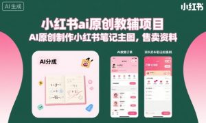 小红书ai原创教辅项目,AI原创制作小红书笔记主图,售卖资料(更新)-优品网赚资源库