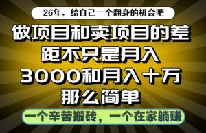 做项目和卖项目不只是月入3K和10W那么简单,一个努力搬砖,一个在家躺賺【揭秘】-优品网赚资源库