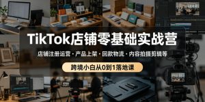 TikTok店铺零基础实战营,店铺注册运营・产品上架・回款物流・内容拍摄剪辑等 ,跨境小白从0到1落地课-优品网赚资源库