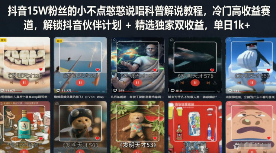 抖音15W粉丝的小不点憨憨说唱科普解说教程，冷门高收益赛道，解锁抖音伙伴计划+精选独家双收益，单日1k+-优品网赚资源库