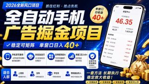 2026全新风口项目，广告联盟全自动掘金，单窗口日收益40+，稳定可矩阵【揭秘】-优品网赚资源库