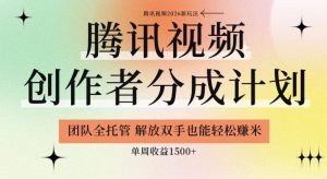 【腾讯视频创作者分成计划招募】团队全托管,解放双手也能賺米,单周收益1.5k+【揭秘】-优品网赚资源库