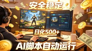 三角洲全自动挂G项目，AI脚本躺賺，日化500+，无需手动操作【揭秘】-优品网赚资源库
