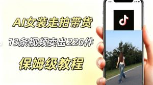 AI走拍女装带货，13条作品卖出140件，预估佣金有2200+-优品网赚资源库
