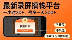 最新实测录屏搞钱平台!单小时稳拿30+,多号批量做一天300+,全程不黑号、不风控,收益直接到账【揭秘】-优品网赚资源库