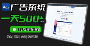 Adxkit国外广告联盟系统,一天上500+广告,让你的投放更加高效简单!-优品网赚资源库