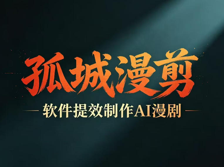 多工具提速AI漫剧创作，剧本+变现一站式学习，批量产出爆款漫剧-优品网赚资源库