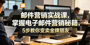 邮件营销实战课,掌握电子邮件营销秘籍,5步教你变卖金牌朋友【原创双语字幕】-优品网赚资源库