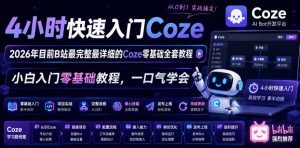 4小时快速入门Coze!2026年目前B站最完整最详细的Coze零基础全套教程,小白入门零基础教程,一口气学会!-优品网赚资源库