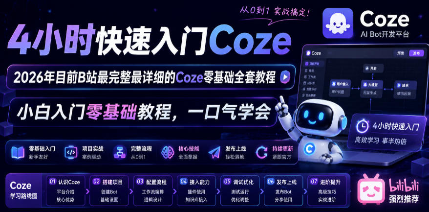 4小时快速入门Coze！2026年目前B站最完整最详细的Coze零基础全套教程，小白入门零基础教程，一口气学会！-优品网赚资源库