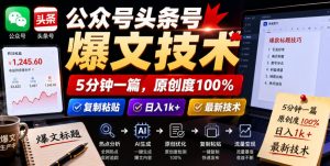 公众号头条号爆文技术,5分钟一篇,原创度100%,复制粘贴,日入1k+,最新技术【揭秘】-优品网赚资源库