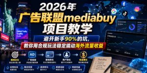 2026年老董賺美刀广告联盟mediabuy项目教学,避开新手90%的坑,教你用合规玩法稳定撬动海外流量收益-优品网赚资源库