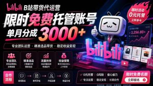 B站带货代运营项目,你只需提供账号,全程托管,轻松月入1w+【揭秘】-优品网赚资源库