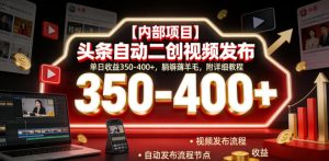 【内部项目】头条自动二创视频发布,单日收益350-400+,躺賺薅羊毛,附详细教程【揭秘】-优品网赚资源库
